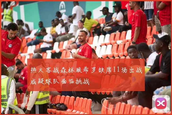 热火客战森林狼希罗缺席11场出战成疑球队面临挑战