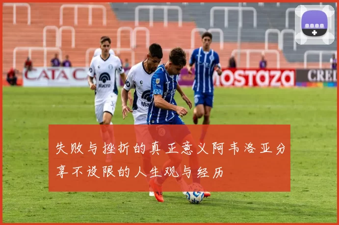 失败与挫折的真正意义阿韦洛亚分享不设限的人生观与经历