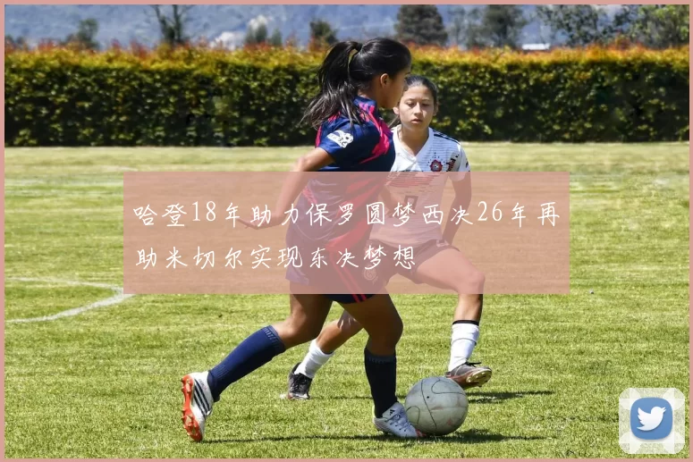 哈登18年助力保罗圆梦西决26年再助米切尔实现东决梦想